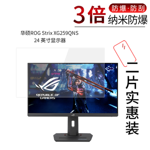 适用于华硕ROG Strix XG259QNS纳米防爆膜24寸显示器高清屏幕防刮防摔防指纹护眼蓝光非钢化保护贴膜