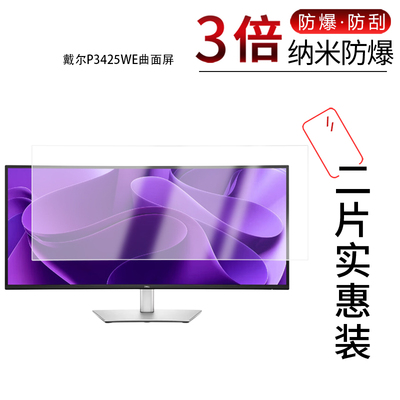 适用于戴尔P3425WE曲面屏纳米防爆膜34英寸高清防刮摔防指纹反光蓝光护眼非钢化磨砂防窥贴膜