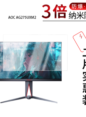 适用于AOC AG275UXM2纳米防爆膜27英寸高清防刮摔防指纹反光蓝光护眼非钢化磨砂防窥贴膜