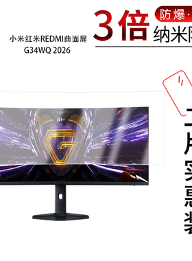 适用于小米红米REDMI曲面屏G34WQ 2026纳米防爆膜34英寸高清防刮护眼防指纹反光蓝光非钢化磨砂防窥