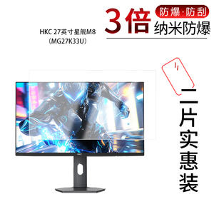 适用于HKC 27英寸星舰M8纳米防爆膜MG27K33U高清防刮摔防指纹反光蓝光护眼非钢化磨砂防窥贴膜
