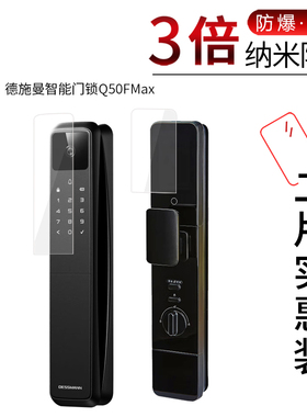 适用于德施曼智能门锁Q50FMax纳米防爆膜V7Plus高清屏幕防刮防摔防指纹护眼蓝光非钢化保护贴膜防窥磨砂