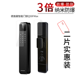适用于德施曼智能门锁Q50FMax纳米防爆膜V7Plus高清屏幕防刮防摔防指纹护眼蓝光非钢化保护贴膜防窥磨砂
