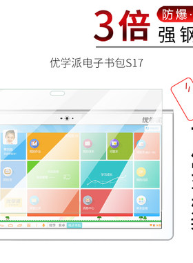 试用于优学派电子书包S17钢化膜高清防刮防爆玻璃全覆盖贴膜学习机平板电脑屏幕保护膜