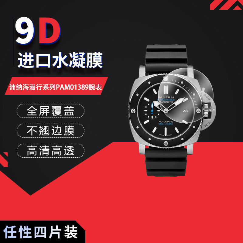 适用于沛纳海潜行系列PAM01389全屏水凝膜表盘47mm高清防刮摔防指纹反光蓝光非钢化磨砂防窥护眼,3C数码配件,其它配件,淘宝优惠券,粉丝福利购,淘宝优惠卷