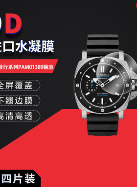 适用于沛纳海潜行系列PAM01389全屏水凝膜表盘47mm高清防刮摔防指纹反光蓝光非钢化磨砂防窥护眼