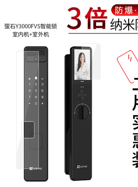 适用于萤石Y3000FVS纳米防爆膜智能锁室内室外机DL20FV高清屏幕防刮防摔防指纹护眼非钢化保护贴膜