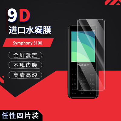 适用于Symphony S100全屏水凝膜2.8英寸S48屏幕2.4英寸高清防刮摔防指纹反光蓝光护眼非钢化磨砂防窥贴膜