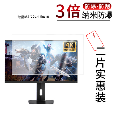 适用于微星MAG 276URA18纳米防爆膜27英寸高清防刮摔防指纹反光蓝光护眼非钢化磨砂防窥贴膜