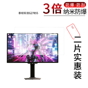 适用于泰坦军团G2785S纳米防爆膜26.5英寸高清防刮摔防指纹反光蓝光护眼非钢化磨砂防窥贴膜