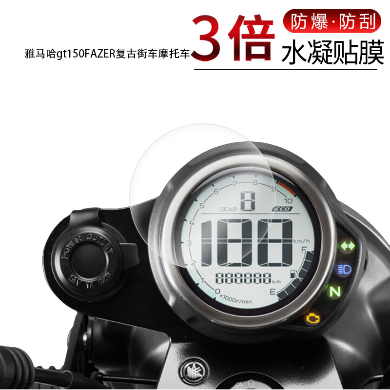 适用于雅马哈gt150FAZER仪表全屏水凝膜复古街车摩托车高清防刮摔防指纹反光蓝光护眼非钢化磨砂