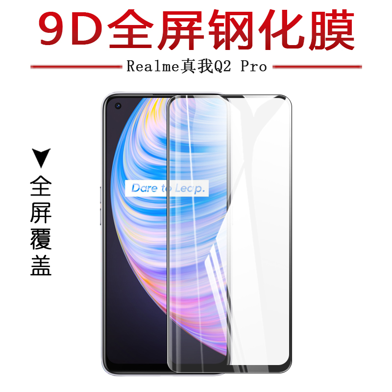 试用于realme真我Q2Pro钢化膜RMX2173高清防爆Q2i玻璃膜RMX2200手机全覆盖贴膜RMX2117全包无白边屏幕保护膜-封面