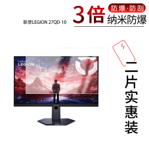 适用于联想LEGION 27QD-10纳米防爆膜LEGION 27Q-10屏幕27寸高清防刮蓝光护眼非钢化磨砂防窥