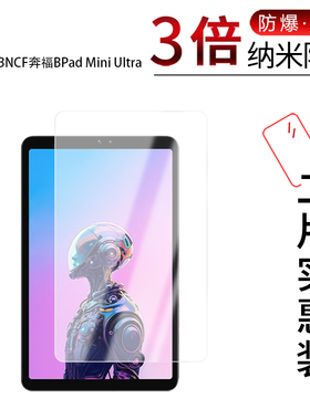 适用于BNCF奔福BPad Mini Ultra纳米防爆膜8.4英寸高清防刮摔防指纹反光蓝光护眼非钢化磨砂防窥