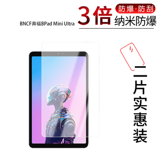 适用于BNCF奔福BPad Mini Ultra纳米防爆膜8.4英寸高清防刮摔防指纹反光蓝光护眼非钢化磨砂防窥