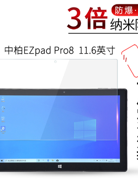 试用于EZpad中柏Pro8屏幕贴膜Zpad Go M学习教育平板电脑全覆盖保护膜高清防爆纤维玻璃防蓝光非钢化膜