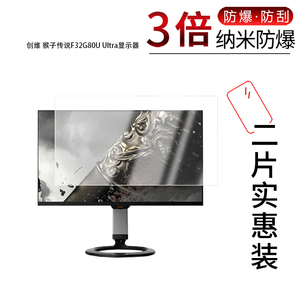 适用于创维猴子传说F32G80U Ultra纳米防爆膜显示器31.5寸高清防刮指纹反光蓝光护眼非钢化磨砂防窥
