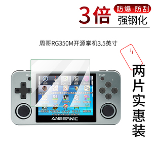 试用有周哥RG350M开源掌机钢化玻璃膜全屏高清防爆防刮防指纹3.5英寸屏幕保护贴膜