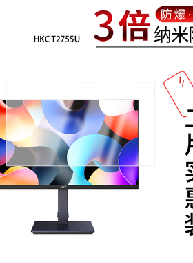 适用于HKC T2755U纳米防爆膜27英寸显示器高清防刮摔防指纹反光蓝光非钢化磨砂防窥贴膜