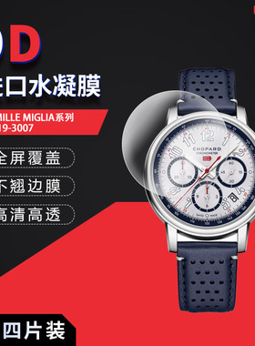 适用于萧邦MILLE MIGLIA全屏水凝膜168619-3007表盘41mm 高清防刮摔指纹护眼蓝光非钢化保护贴膜