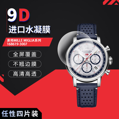 萧邦168619-3007高清屏幕膜