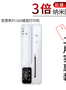 适用于智慧熊PC160错题打印机纳米防爆膜高清屏幕防刮防摔防指纹护眼蓝光非钢化保护贴膜防窥磨砂