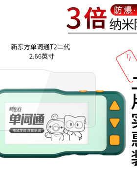 适用于新东方单词通T2二代纳米防爆膜2.66英寸高清屏幕防刮摔指纹非钢化护眼蓝光保护贴膜防窥磨砂