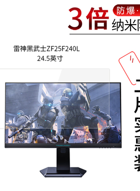 适用于雷神黑武士ZF25F240L纳米防爆膜24.5英寸高清防刮防指纹反光蓝光非钢化玻璃保护贴膜防窥磨砂