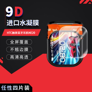适用于HTC触屏蓝牙耳机NE20全屏水凝膜高清防刮摔护眼防指纹反光蓝光护眼非钢化磨砂防窥贴膜