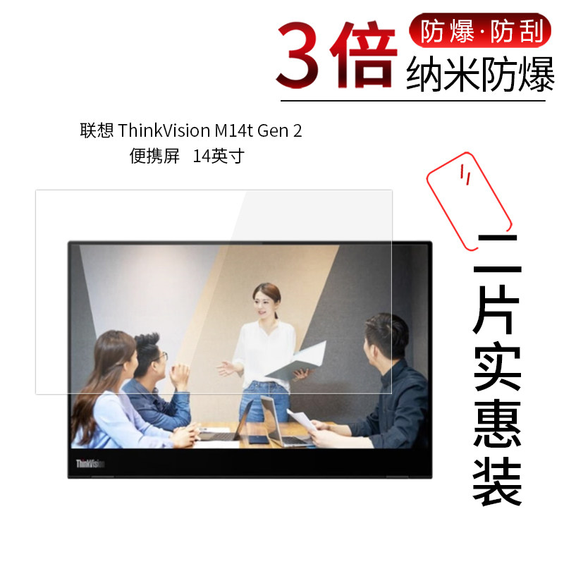 适用于联想ThinkVision M14t Gen 2便携屏纳米防爆膜14寸高清防刮摔指纹护眼蓝光非钢化保护贴膜