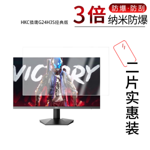 适用于HKC猎鹰G24H3S经典版纳米防爆膜23.8英寸高清防刮摔防指纹反光蓝光护眼非钢化磨砂防窥贴膜