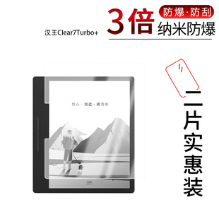 适用于汉王Clear7Turbo+纳米防爆膜7英寸高清防刮摔防指纹反光蓝光护眼非钢化磨砂防窥贴膜