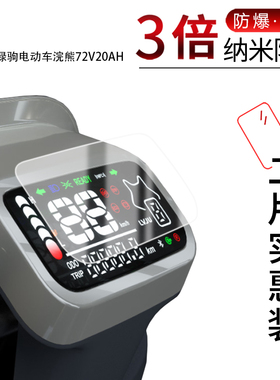 适用于绿驹电动车浣熊72V20AH纳米防爆膜仪表高清防刮摔防指纹反光蓝光护眼非钢化磨砂防窥贴膜