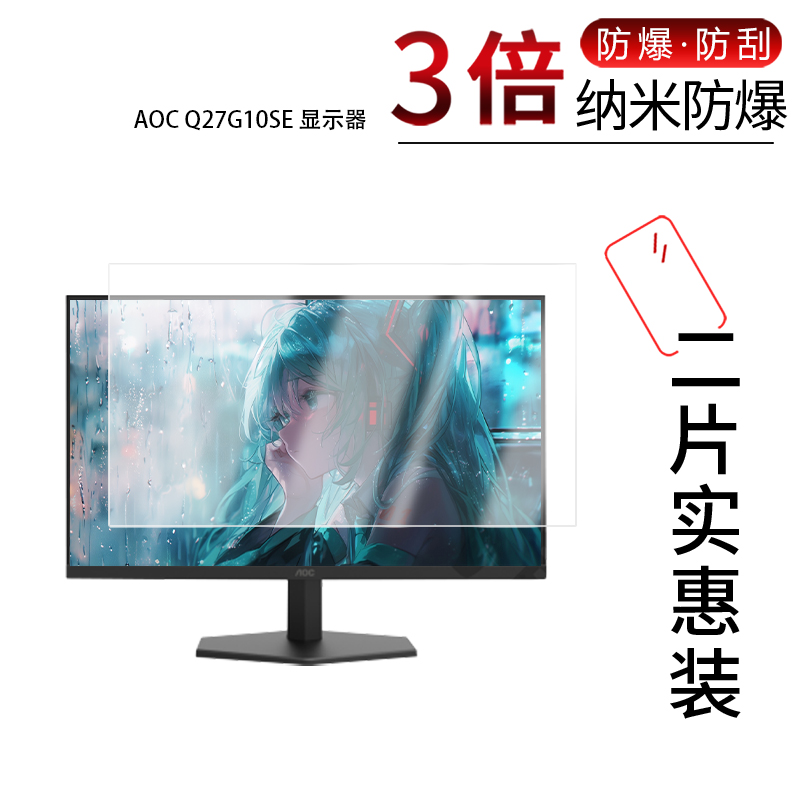 适用于AOC Q27G10SE  Q27G41E纳米防爆膜显示器27英寸高清防刮摔防指纹反光蓝光护眼非钢化磨砂防窥贴膜