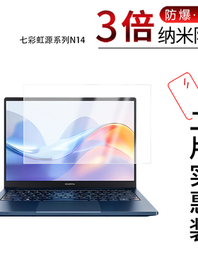 适用于七彩虹源N14纳米防爆膜14寸高清防刮摔护眼防指纹蓝光非钢化磨砂防反光贴膜防窥