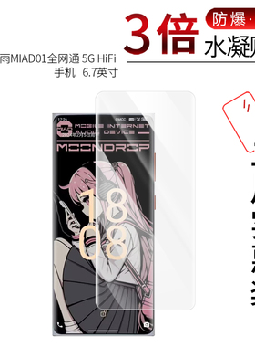适用于水月雨MIAD01全屏水凝膜全网通5G HiFi高清手机6.7寸防刮护眼防指纹非钢化保护贴膜防窥磨砂