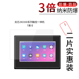 适用于龙芯2K0300系列纳米防爆膜触控一体机7英寸高清防刮摔指纹护眼防反光蓝光非钢化玻璃保护贴膜防窥磨砂