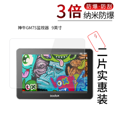 神牛GM7S监视器高清防刮膜
