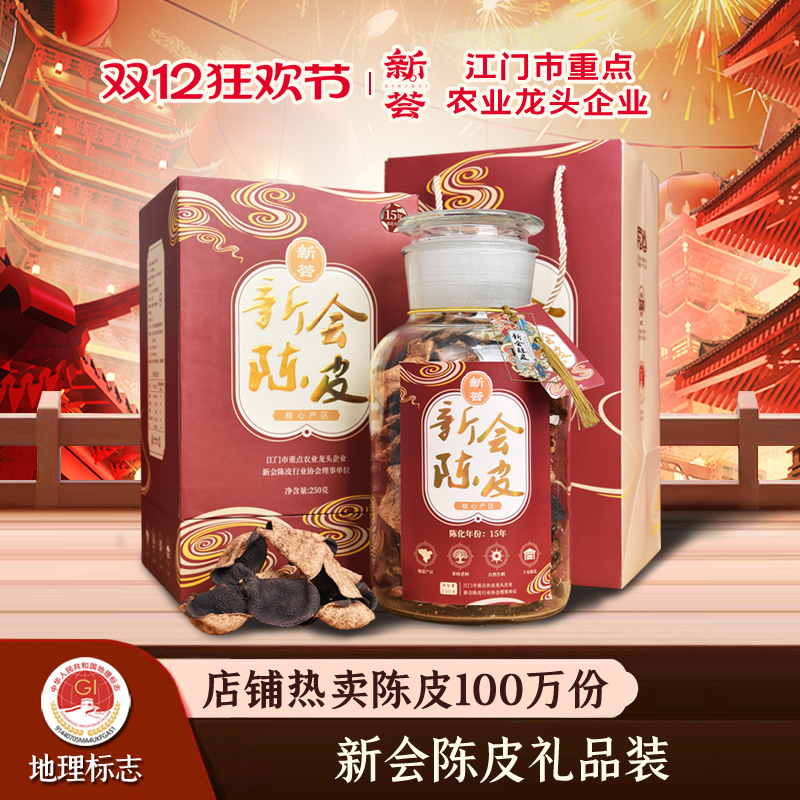 五年十年十五年15年新会陈皮瓶装礼盒装送礼广东特产老陈皮干250g