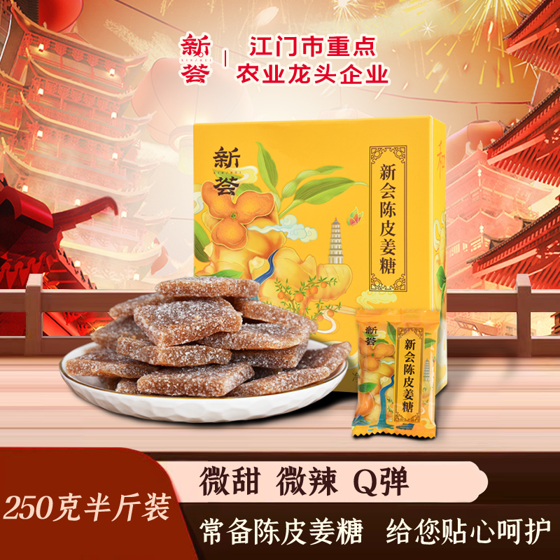 新会陈皮姜糖片大姨妈手工正宗老姜生姜汁软糖果独立包装送女友