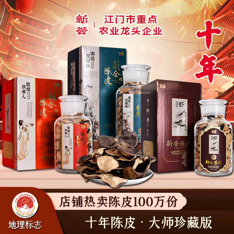 旗舰店广东特产十年新会陈皮