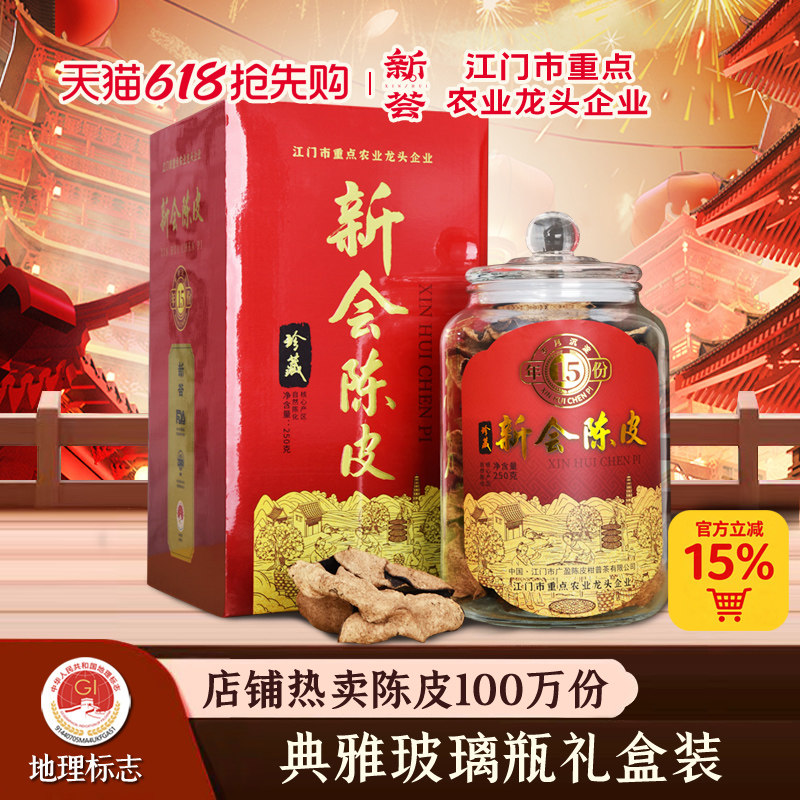 5年10年15年新会陈皮礼盒老陈皮干陈皮茶陈皮水干仓陈皮泡水250g