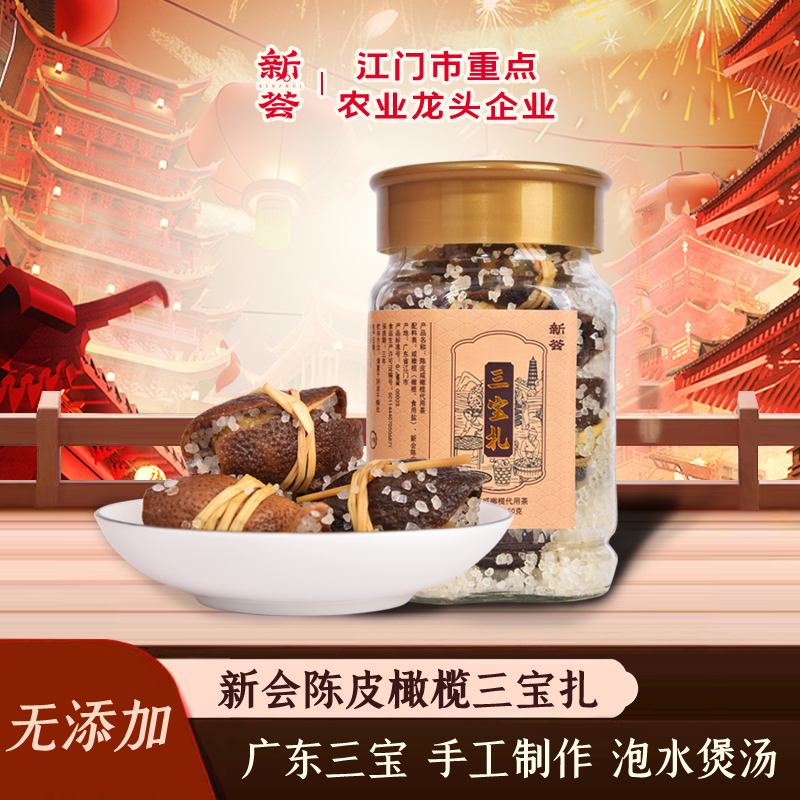 广东三宝扎，采用新会陈皮制作