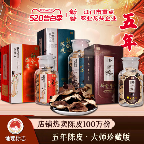 旗舰店广东特产五年新会陈皮