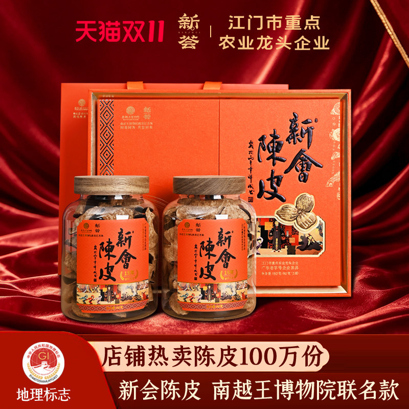南越王博物院联名】10年15年新会陈皮礼盒装送礼新会特产老陈皮干