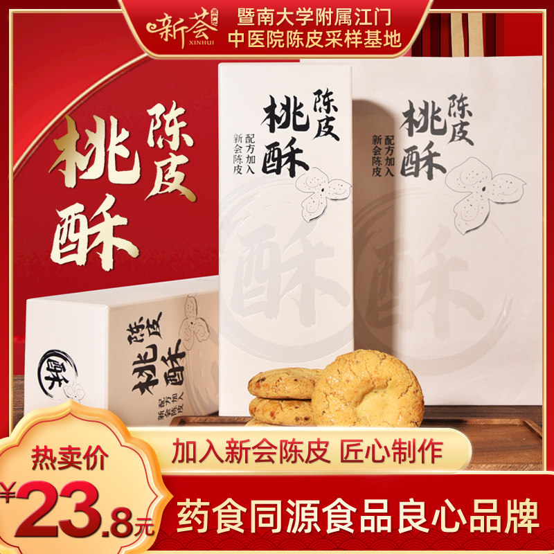 Xinhui Dried tangerine peel Cookies biscuit Cookies Gift box Nanjing tradition Chinese style Cakes and Pastries court Shortbread old-fashioned biscuitin the Snacks/Nuts/Specialty , Pastry/Dessert , Traditional cakes  category - from Buy2taobao.com to provide professional Taobao agent buy service