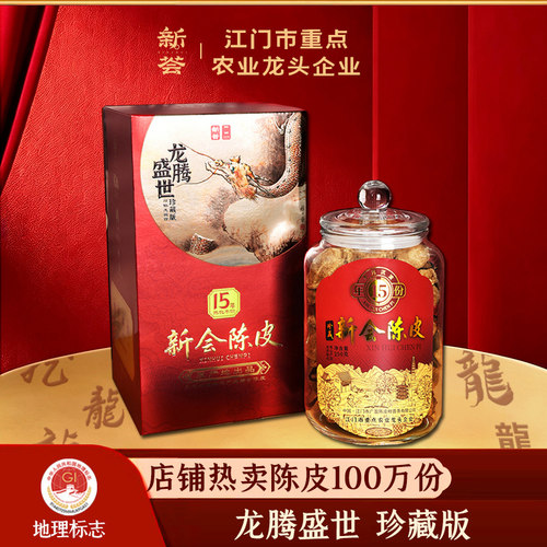 龙腾盛世新会陈皮珍藏版