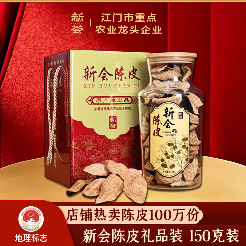 十五年15年新会陈皮瓶装礼盒装礼品装正宗新会特产老陈皮干茶150g