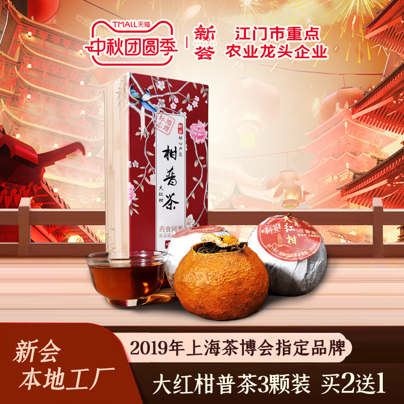 三颗装新会陈皮普洱茶大红柑