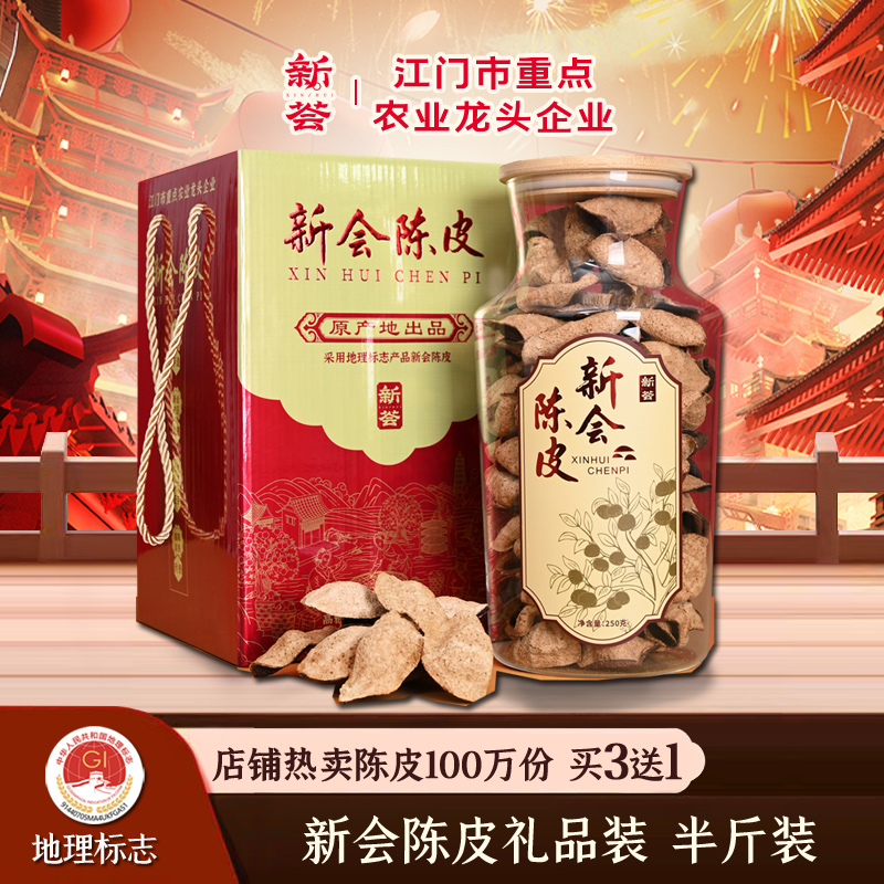 农业龙头企业新会陈皮买3送1同款